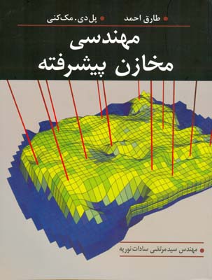 مهندسی مخازن پیشرفته